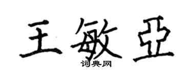 何伯昌王敏亞楷書個性簽名怎么寫