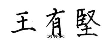 何伯昌王有堅楷書個性簽名怎么寫