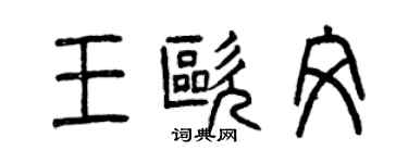 曾慶福王歐文篆書個性簽名怎么寫