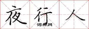 田英章夜行人楷書怎么寫