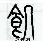 歷培堅寫的硬筆篆書飢