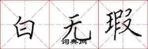 田英章白無瑕楷書怎么寫