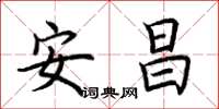 荊霄鵬安昌楷書怎么寫
