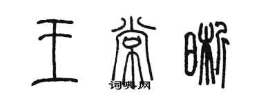 陳墨王常晰篆書個性簽名怎么寫