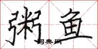 駱恆光粥魚楷書怎么寫