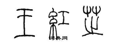 陳墨王紅芝篆書個性簽名怎么寫