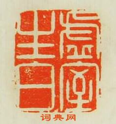 “虛室生白”篆刻印章