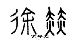 曾慶福徐赫篆書個性簽名怎么寫