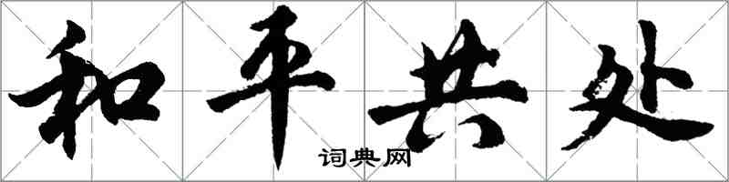 胡問遂和平共處行書怎么寫