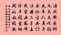 妙處非鉛非汞 詩詞名句