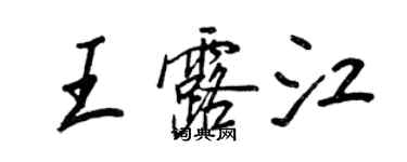 王正良王露江行書個性簽名怎么寫