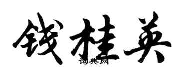 胡問遂錢桂英行書個性簽名怎么寫