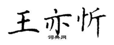 丁謙王亦忻楷書個性簽名怎么寫