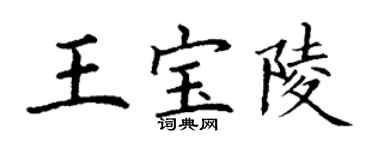 丁謙王寶陵楷書個性簽名怎么寫