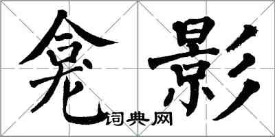 翁闓運龕影楷書怎么寫