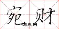 黃華生宛財楷書怎么寫