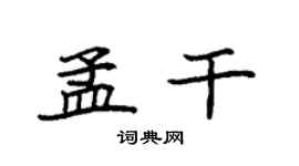 袁強孟乾楷書個性簽名怎么寫