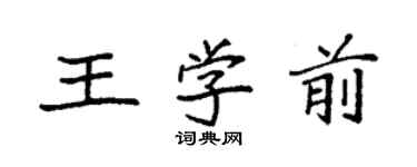 袁強王學前楷書個性簽名怎么寫