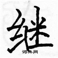 駱恆光寫的硬筆楷書繼