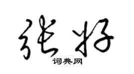 梁錦英張好草書個性簽名怎么寫