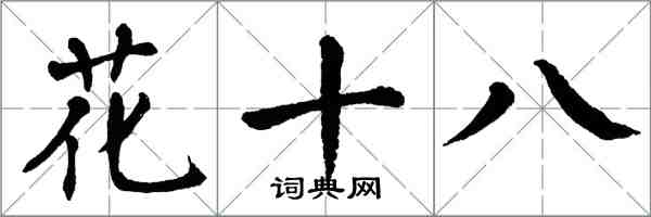 翁闓運花十八楷書怎么寫