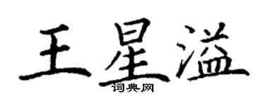 丁謙王星溢楷書個性簽名怎么寫