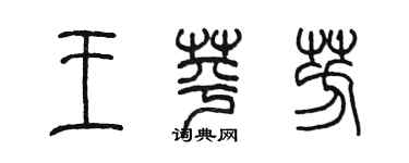 陳墨王苹芳篆書個性簽名怎么寫