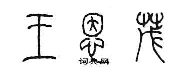 陳墨王恩茂篆書個性簽名怎么寫