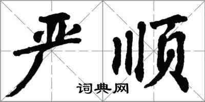 翁闓運嚴順楷書怎么寫