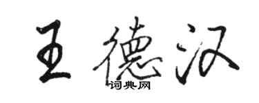 駱恆光王德漢行書個性簽名怎么寫