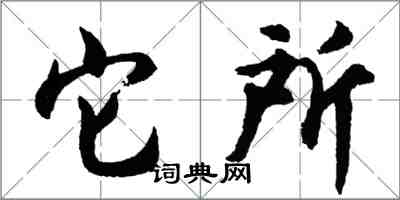 胡問遂它所行書怎么寫