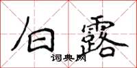 侯登峰白露楷書怎么寫