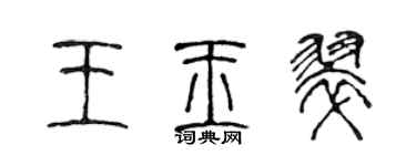 陳聲遠王玉翠篆書個性簽名怎么寫