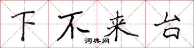 侯登峰下不來台楷書怎么寫