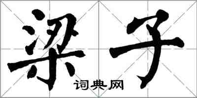 翁闓運梁子楷書怎么寫