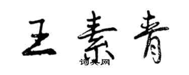 曾慶福王素青行書個性簽名怎么寫