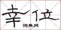 駱恆光幸位隸書怎么寫