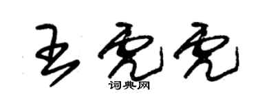 朱錫榮王虎虎草書個性簽名怎么寫