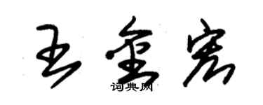 朱錫榮王金宏草書個性簽名怎么寫