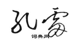 駱恆光孔雷草書個性簽名怎么寫