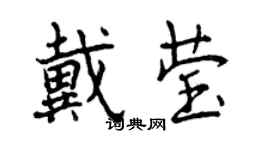 曾慶福戴瑩行書個性簽名怎么寫