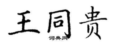 丁謙王同貴楷書個性簽名怎么寫