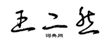 曾慶福王二然草書個性簽名怎么寫