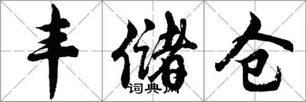 胡問遂豐儲倉行書怎么寫