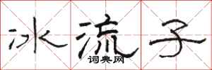 駱恆光冰流子隸書怎么寫