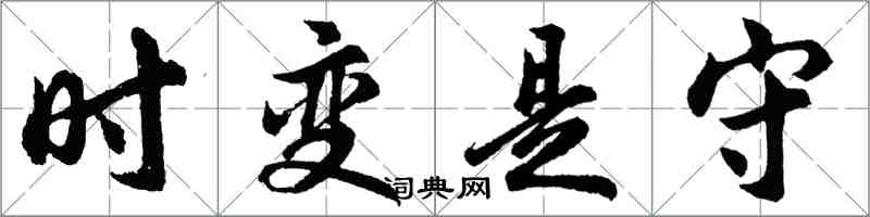 胡問遂時變是守行書怎么寫