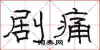 駱恆光劇痛隸書怎么寫