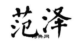 翁闓運范澤楷書個性簽名怎么寫