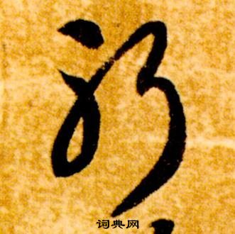 真草千字文中智永的寫法