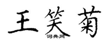 丁謙王笑菊楷書個性簽名怎么寫